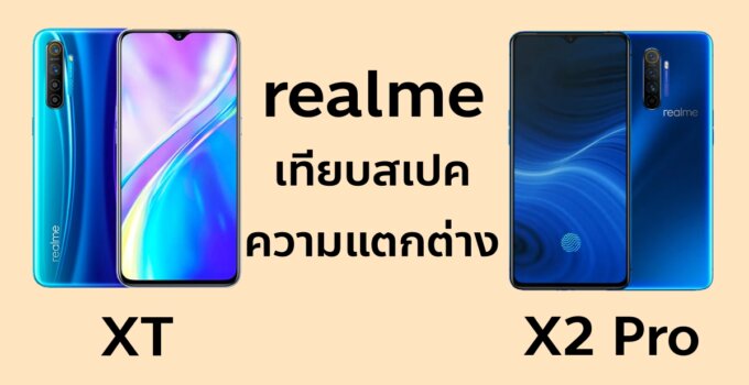 เทียบสเปค Realme XT vs Realme X2 Pro ต่างกันยังไง
