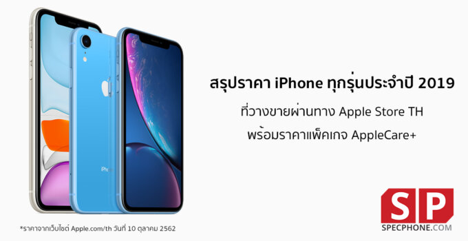 สรุปราคา iPhone ในไทยทุกรุ่นที่ยังมีขายอย่างเป็นทางการหลังเปิดตัว iPhone 11 พร้อมแพ็คเกจ AppleCare+