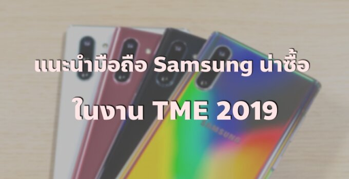 [TME 2019] รวมมือถือ Samsung น่าซื้อในงาน Thailand Mobile Expo 2019