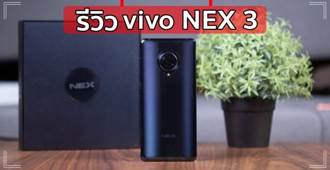 [Review] Vivo Nex 3 เรือธงไร้ขอบ Snap 855+ กล้อง 64MP