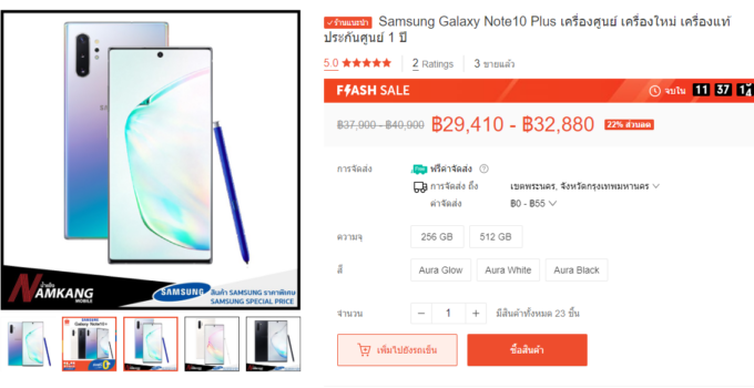 [Promotion]โปรเจ็บ ๆ ในคืนวันที่ 17 กับ Samsung Galaxy Note 10+ เครื่องแท้ประกันศูนย์ เริ่มต้นเพียง 29,410 บาท