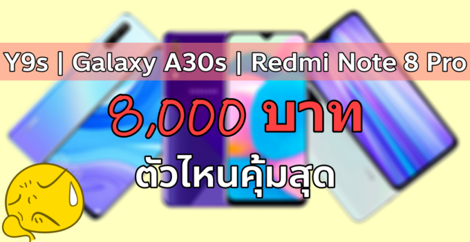 HUAWEI Y9s | Samsung Galaxy A30s | Xiaomi Redmi Note 8 Pro ด้วยราคา 7,990 บาท ตัวไหนดีสุด