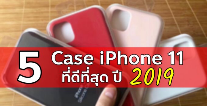 แนะนำ 5 เคส iPhone 11 ที่ดีที่สุดในปี 2019