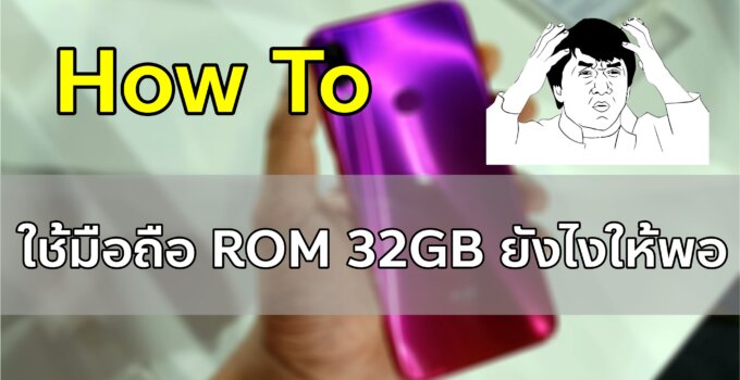 How To ใช้มือถือ ROM 32GB ยังไงให้เพียงพอ