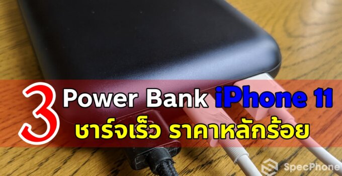 แนะนำ 3 Power Bank ชาร์จเร็ว iPhone 11 ในราคาหลักร้อย
