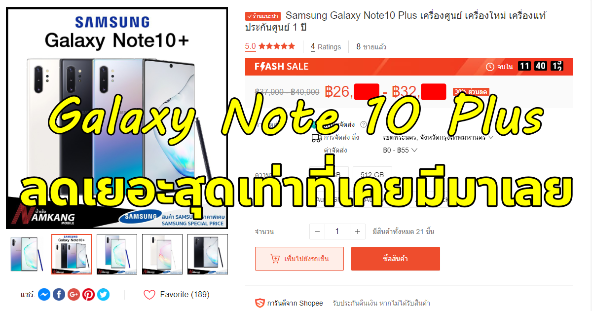 [Promotion] มาอีกแล้ว!! Samsung Galaxy Note 10+ เครื่องศูนย์ เริ่มต้นไม่ถึง 27,000 บาท