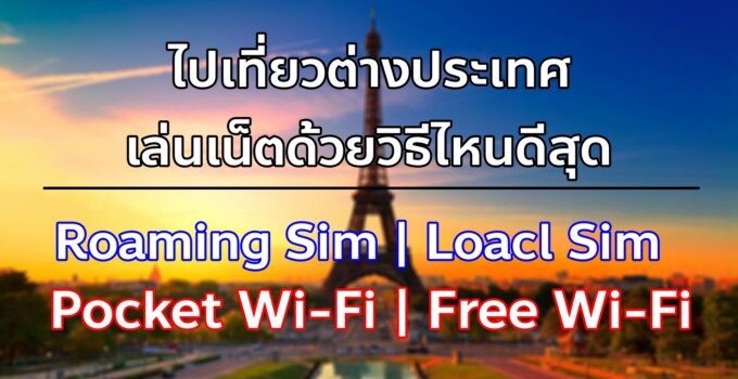 ไปเที่ยวต่างประเทศเล่นเน็ตด้วยวิธีไหนดีสุด Roaming Sim | Local Sim | Pocket Wi-Fi | Free Wi-Fi