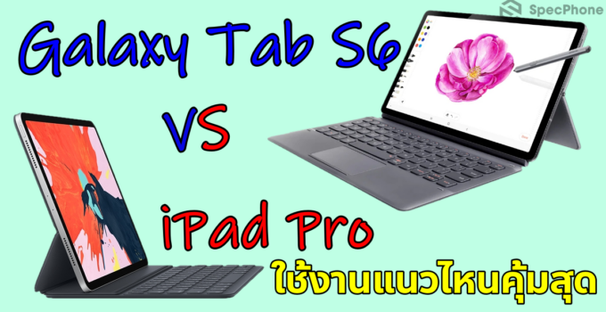 เทียบสเปค!! สุดยอด Tablet Galaxy Tab S6 กับ iPad Pro เหมาะกับการใช้งานแบบไหนถึงจะคุ้มสุด