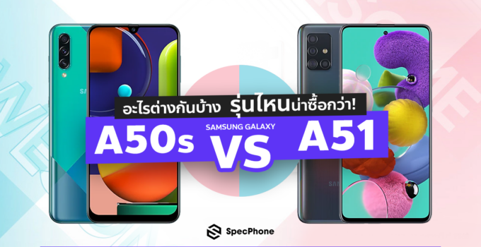 เทียบ!! Samsung Galaxy A51 vs A50s ต่างกันตรงไหน อะไรน่าซื้อกว่า??