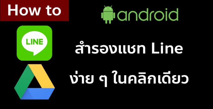 [Android] How to Back up ประวัติแชท Line ย้ายเครื่อง แชทอยู่ครบ ในคลิกเดียว