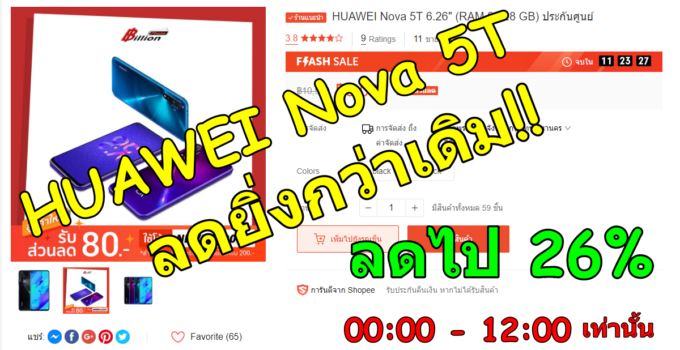 [Promotion] กลับมาลดอีกแล้ว!! HUAWEI Nova 5T ประกันศูนย์ แถมลดหนักกว่าเดิม