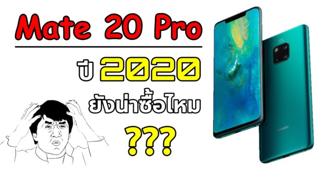 วิเคราะห์!! HUAWEI Mate 20 Pro ยังน่าซื้ออยู่ไหม ในปี 2020