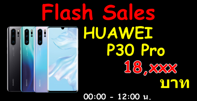 [Promotion]ด่วน!! HUAWEI P30 Pro 8/256 เครื่องศูนย์ ราคาแค่ 18,xxx บาทเท่านั้น