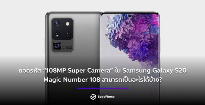 ถอดรหัส Super Camera 108MP ใน Samsung Galaxy S20 โลกของการถ่ายภาพด้วยสมาร์ตโฟนจะเปลี่ยนไปแค่ไหน?