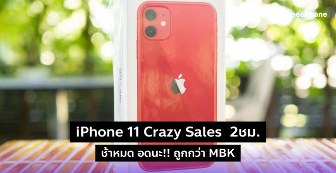 [Promotion] 2ชม. เท่านั้น!! iPhone 11 ราคาเบา ๆ เริ่มต้น 23,510 บาท จำนวนจำกัด