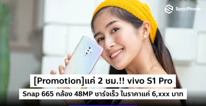 [Promotion]แค่ 2 ชม.!! vivo S1 Pro Snap 665 กล้อง 48MP ชาร์จเร็ว ในราคาแค่ 6,xxx บาท