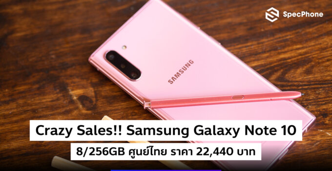 [Promotion]Crazy Sales!! Samsung Galaxy Note 10 8/256GB เครื่องศูนย์ ราคาเริ่ม 22,440 บาท