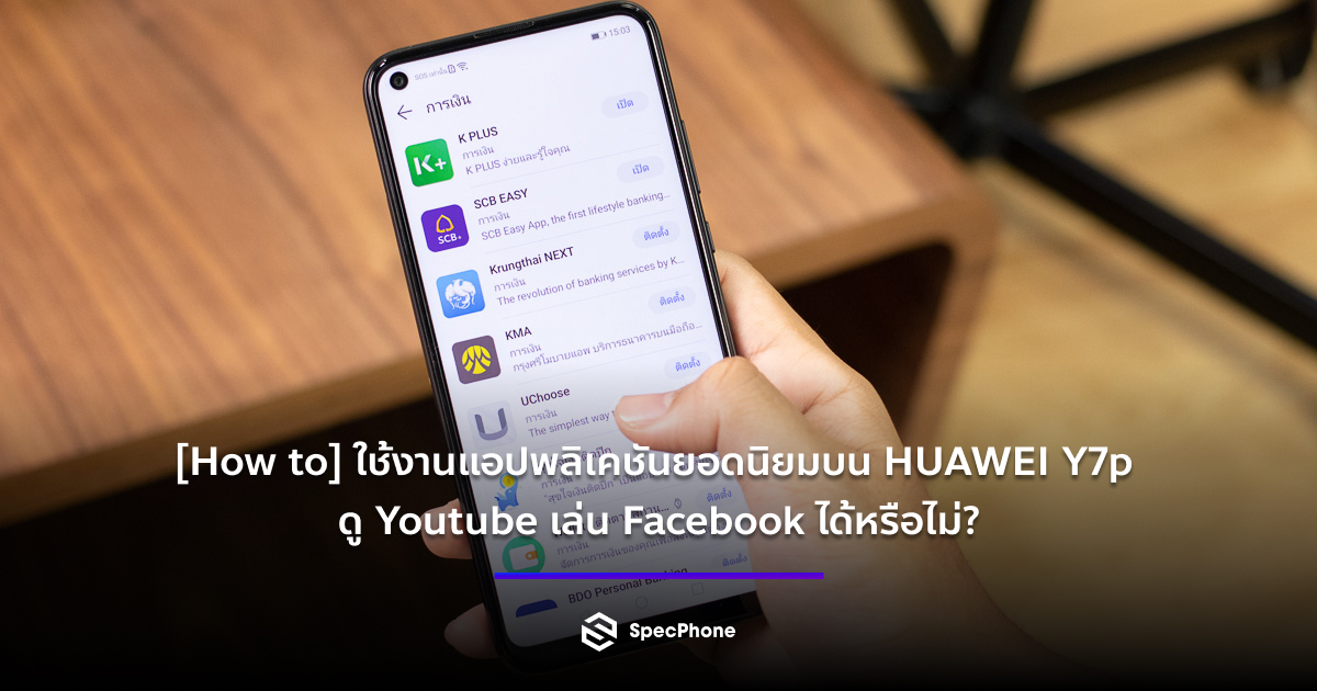 How To ใช งานแอปด งได ครบถ วนบน Huawei Y7p กล องเป ะ สเปคครบ ราคาส ดค ม Specphone Com - ราน ปม roblox home facebook