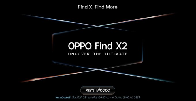 OPPO Find X2 Series เปิดให้ลงทะเบียนแสดงความสนใจล่วงหน้าแล้ว พร้อมรับของแถมมูลค่ารวมกว่า 25,729 บาท