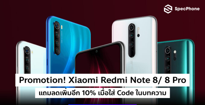 [Promotion] Xiaomi Redmi Note 8/ 8 Pro ที่ TopValue พร้อมแจก Code ส่วนลดพิเศษอีก 10%