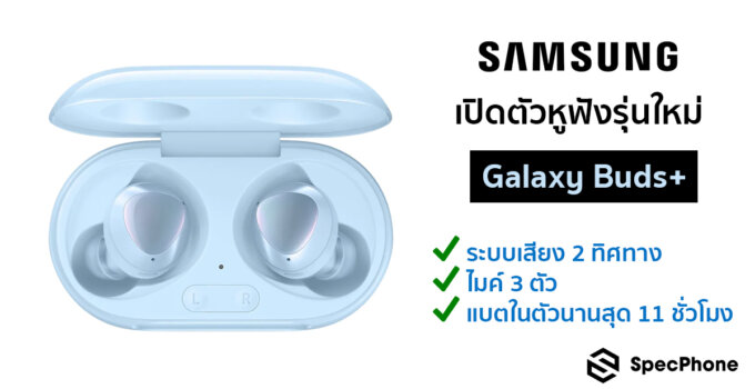[Official] Samsung เปิดตัวหูฟัง Galaxy Buds+ ระบบเสียง 2 ทิศทาง / ไมค์ 3 ตัว / แบตนานสุด 11 ชั่วโมง