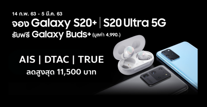 รวมโปรจอง Samsung Galaxy S20 | S20+ | S20 Ultra 5Gจาก AIS, True, Dtac ลดสูงสุด 11,500 บาท