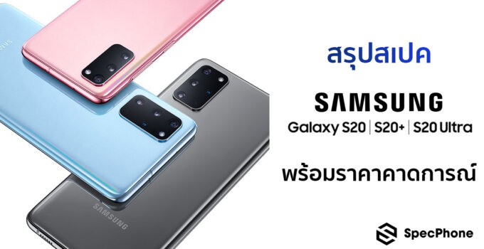 [Official] รวมสเปค Samsung Galaxy S20 / S20+ / S20 Ultra หลังงานเปิดตัว พร้อมราคาศูนย์ไทย