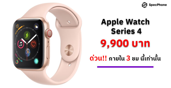 [Promotion]ด่วน!! อีก 3 ชม. เท่านั้น Apple Watch Series 4 GPS ราคาแค่ 9,900 บาทเท่านั้น