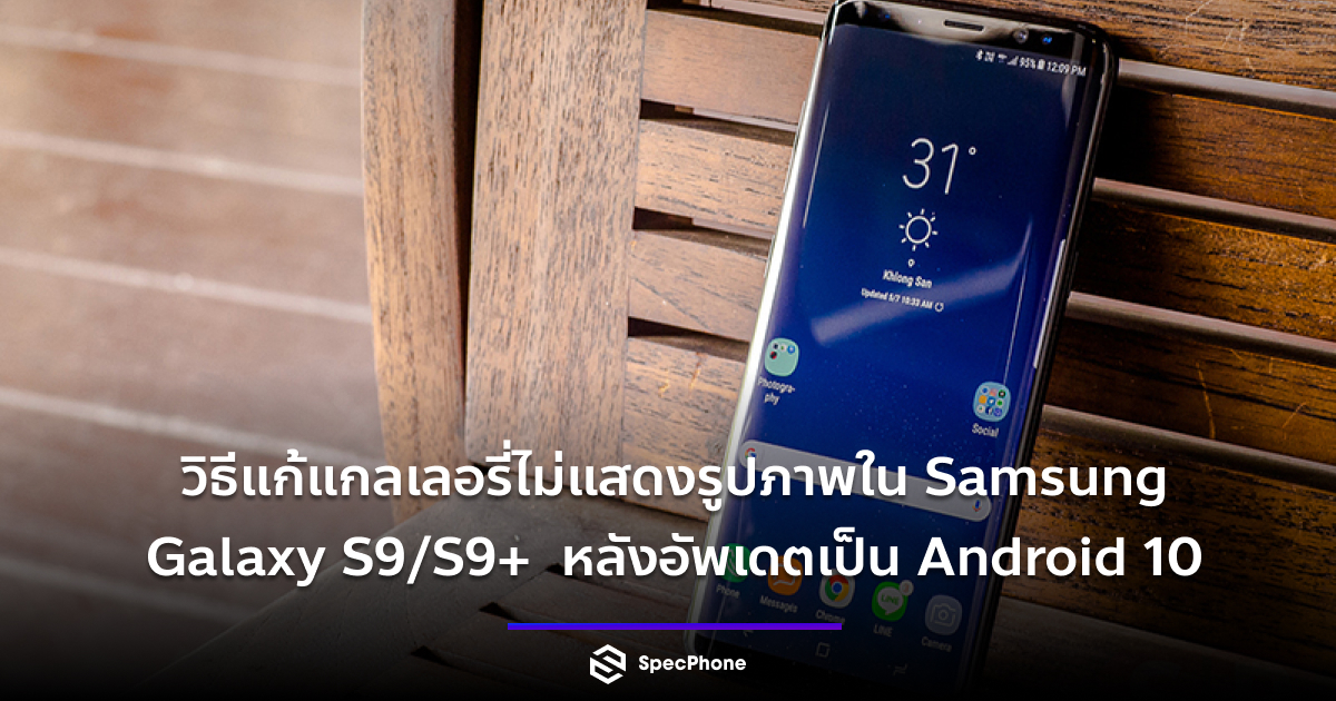 [How To] วิธีแก้แกลเลอรี่ไม่แสดงรูปภาพใน Samsung Galaxy S9/S9+ หลัง