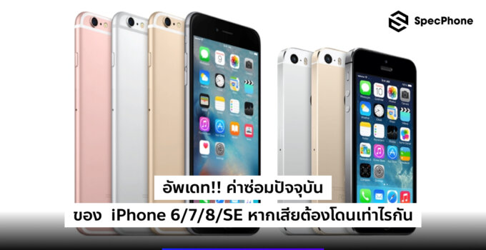 อัพเดต!! ค่าซ่อม iPhone 6/7/8/SE ในปัจจุบัน หากเสียต้องโดนไปเท่าไรกัน