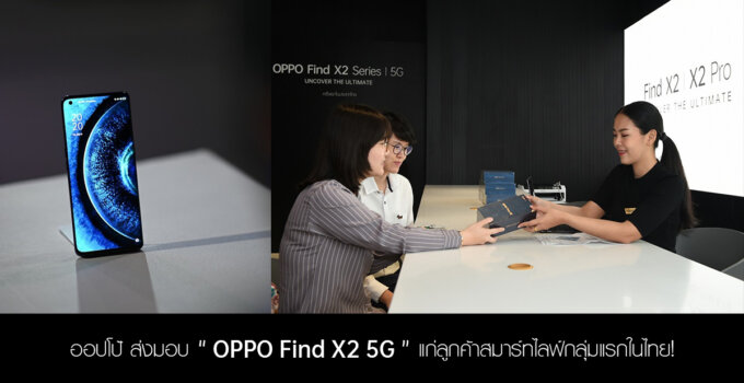 ออปโป้ ส่งมอบ “OPPO Find X2 5G” สมาร์ทโฟนสุดล้ำแห่งยุค แก่ลูกค้าสมาร์ทไลฟ์กลุ่มแรกในไทย! ณ OPPO Biggest Flagship Store