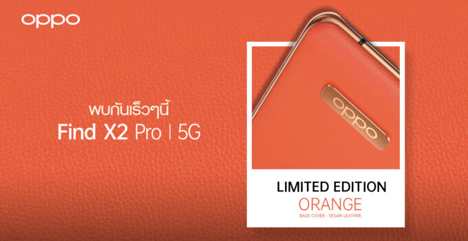 เตรียมพบกับ OPPO Find X2 Pro 5G สีใหม่ Orange (Vegan Leather) Limited Edition!