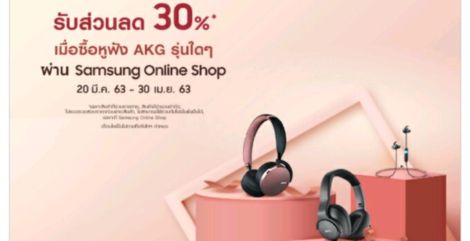 [Promotion] Galaxy Gift มอบส่วนลด 30% ไปเลยฟรี ๆ แก่ชาว Galaxy ซื้อหูฟัง AKG ได้ในราคาพิเศษ