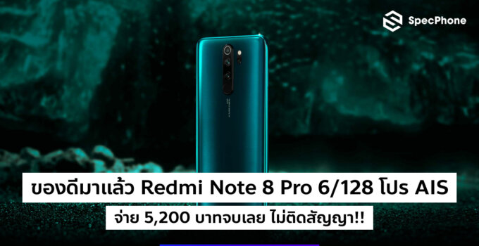โปรแรง Xiaomi Redmi Note 8 Pro 6/128 พร้อมเน็ต AIS จ่ายทีเดียวจบ 5,200 บาท ไม่ติดสัญญาด้วย!