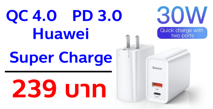 [Promotion]แนะนำ!! หัวชาร์จ 30W ลดราคาโดน ๆ รองรับ QC 4.0 | PD 3.0 | Huawei Super Charge ในราคาไม่ถึง 300 บาท