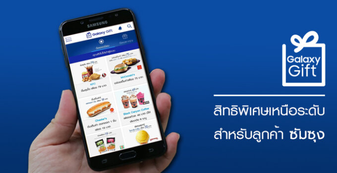 [Update 23/3/2020] ตอนนี้ Galaxy Gift มีส่วนลดอะไรกลับมาแล้วบ้าง