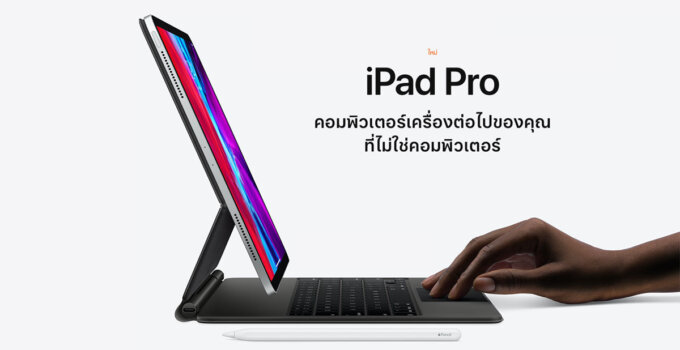 Apple เปิดตัว iPad Pro ใหม่ที่มาพร้อม LiDAR Scanner ชิป A12Z, Magic Keyboard ใหม่พร้อม Trackpad ในราคาเริ่มต้น 27,900 บาท