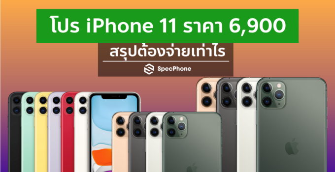 มาดูกัน!! iPhone 11 ราคาเริ่มต้น 6,900 บาท สรุปแล้วต้องจ่ายอะไรบ้าง รวมแล้วเท่าไรบ้าง