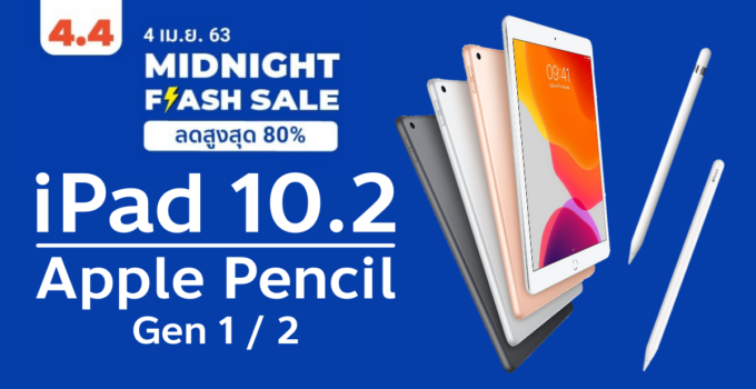 [Shopee 4.4 Flash Sale]เที่ยงคืนนี้!! iPad 10.2 & Apple pencil ประกันศูนย์ไทย ลดราคาพิเศษ