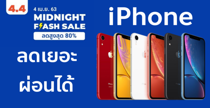 [Shopee 4.4 Flash Sale]เที่ยงคืนนี้!! ยกชุด iPhone ราคาพิเศษ ผ่อนได้ เครื่องใหม่แท้ ๆ