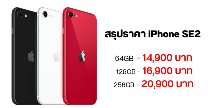 สรุปราคา iPhone SE รุ่นที่ 2 ชิปแรงเท่า iPhone 11 ในร่าง iPhone 8 ราคาเริ่มต้น 14,900 บาท