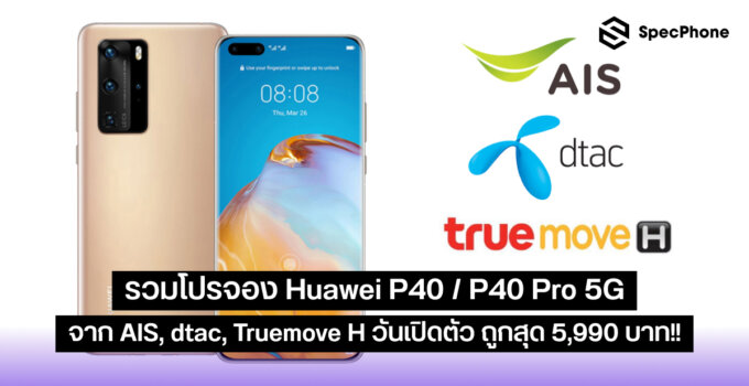 รวมโปรจอง Huawei P40 / P40 Pro 5G จาก AIS, dtac, Truemove H วันเปิดตัว เริ่มถูกสุด 5,990 บาท!!