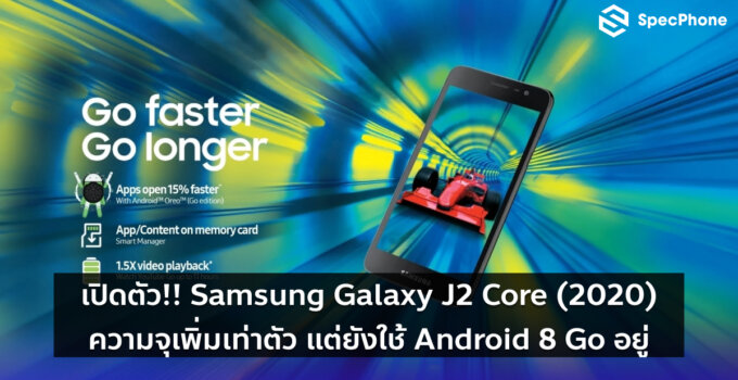 เปิดตัว!! Samsung Galaxy J2 Core (2020) ความจุเพิ่มเท่าตัว แต่ยังใช้ Android 8 Go อยู่