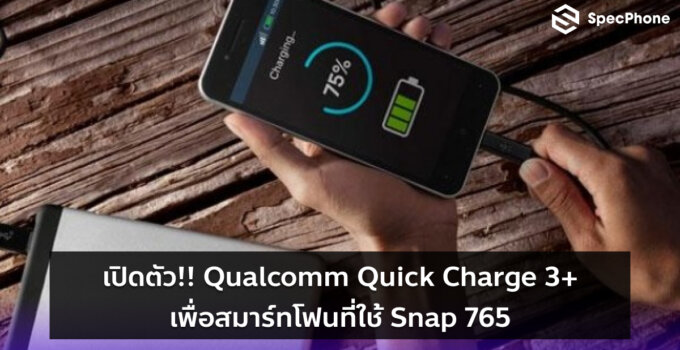 เปิดตัว!! Qualcomm Quick Charge 3+ เพื่อสมาร์ทโฟน Snap 765