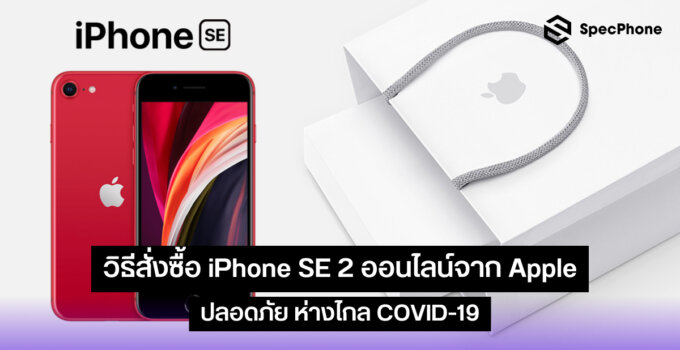 วิธีสั่งซื้อ iPhone SE 2 ออนไลน์จาก Apple: ปลอดภัย ห่างไกล COVID-19