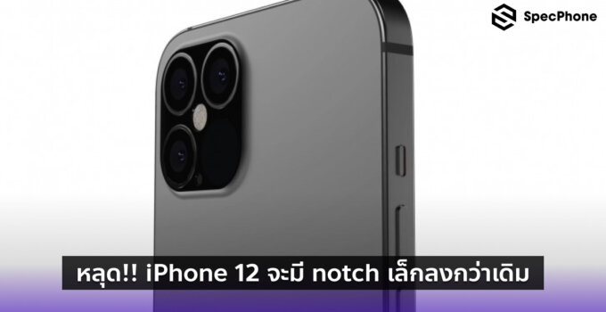 หลุด!! iPhone 12 จะมี notch เล็กลงกว่าเดิม