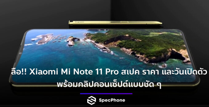 ลือ!! Xiaomi Mi Note 11 Pro สเปค ราคา และวันเปิดตัว พร้อมคลิปคอนเซ็ปต์แบบชัด ๆ