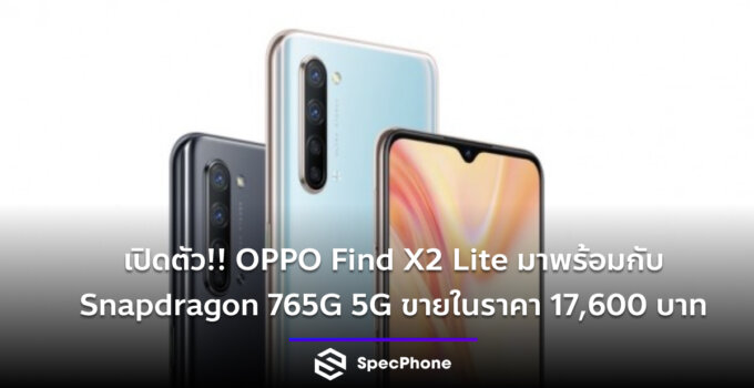 OPPO เปิดตัว OPPO Find X2 Lite มาพร้อมกับ Snapdragon 765G 5G ขายในราคา 17,600 บาท