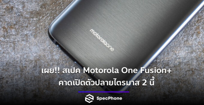 เผย!! สเปค Motorola One Fusion+ คาดเปิดตัวปลายไตรมาส 2 นี้