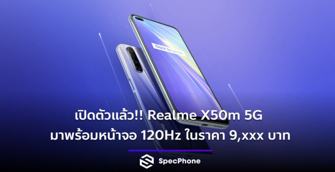 เปิดตัวแล้ว!! Realme X50m 5G กับหน้าจอที่มี Refresh Rate ถึง 120Hz ในราคา 9,xxx บาท